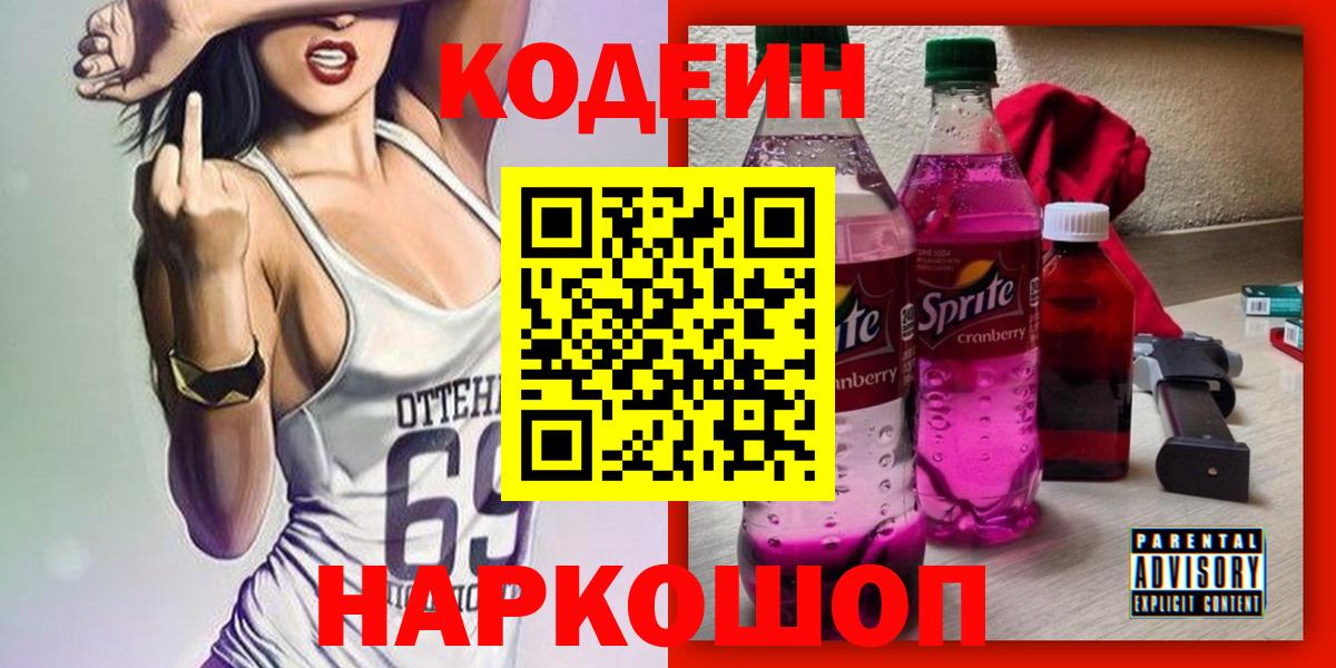 Кодеин Purple Drank  Кодеин напиток Lean (лин)  Ейск  Вход с VPN 